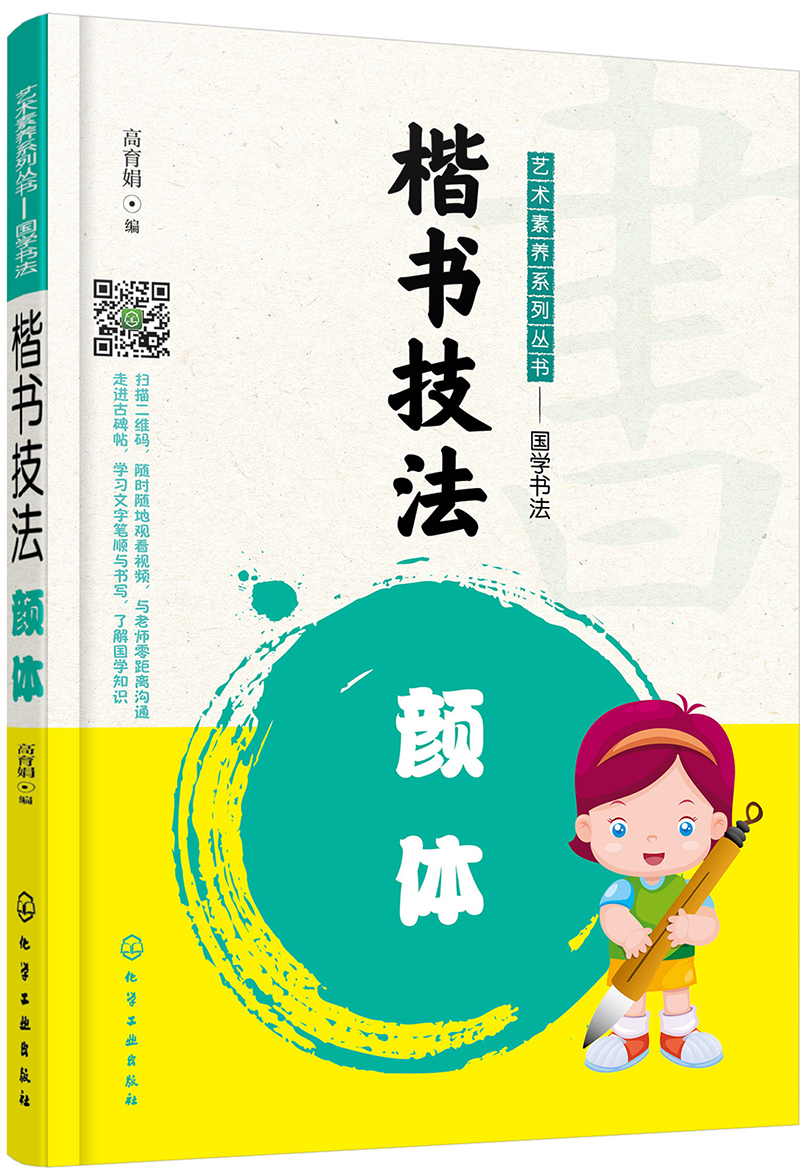 艺术素养系列丛书——国学书法--楷书技法——颜体