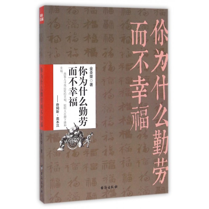 你为什么勤劳而不幸福
