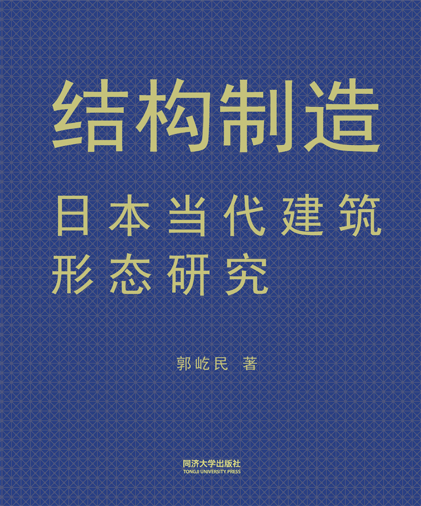 结构制造：日本当代建筑形态研究