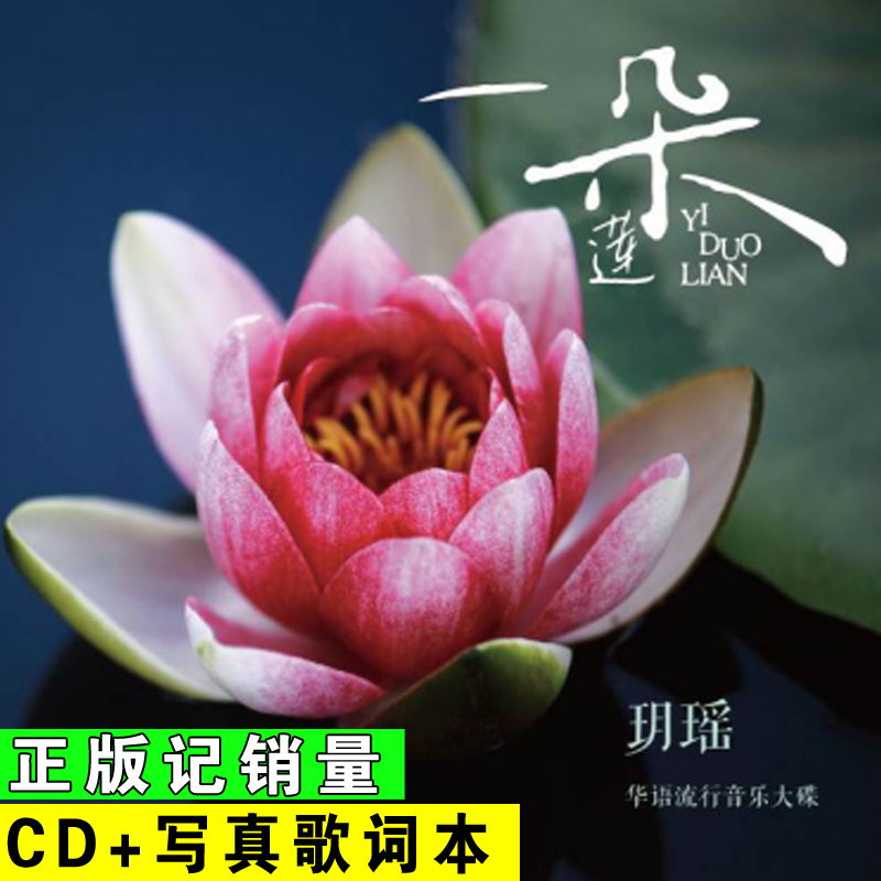 玥瑶:一朵莲(cd)