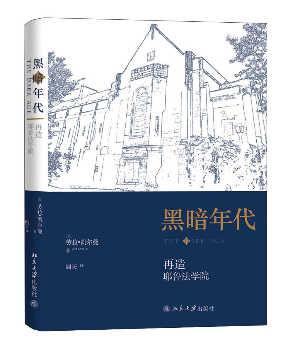 黑暗年代:再造耶鲁法学院