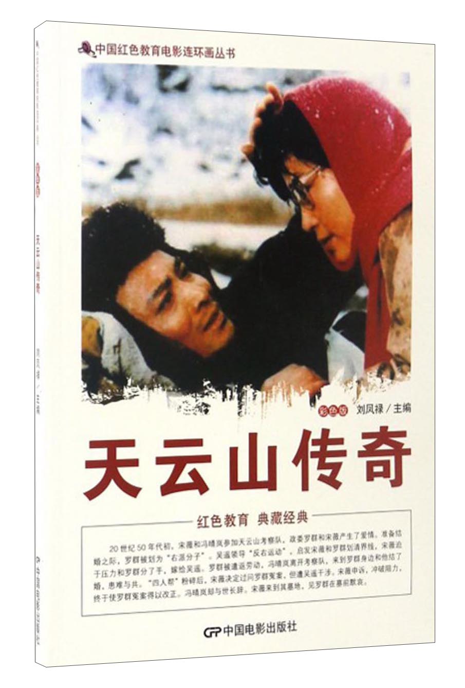中国红色教育电影连环画丛书:天云山传奇(彩色版)