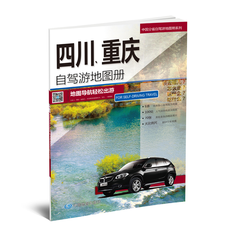 2017中国分省自驾游地图-四川、重庆自驾游地图册