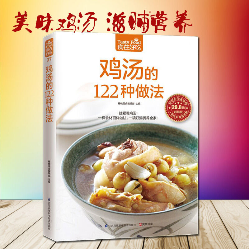 鸡汤的122种做法 生活 美食 菜谱书 养生煲汤图书生活食谱煲汤书 煲汤食谱煲汤做法