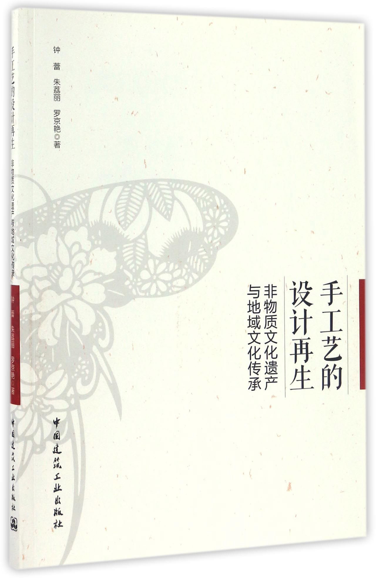 手工艺的设计再生 非物质文化遗产与地域文化传承