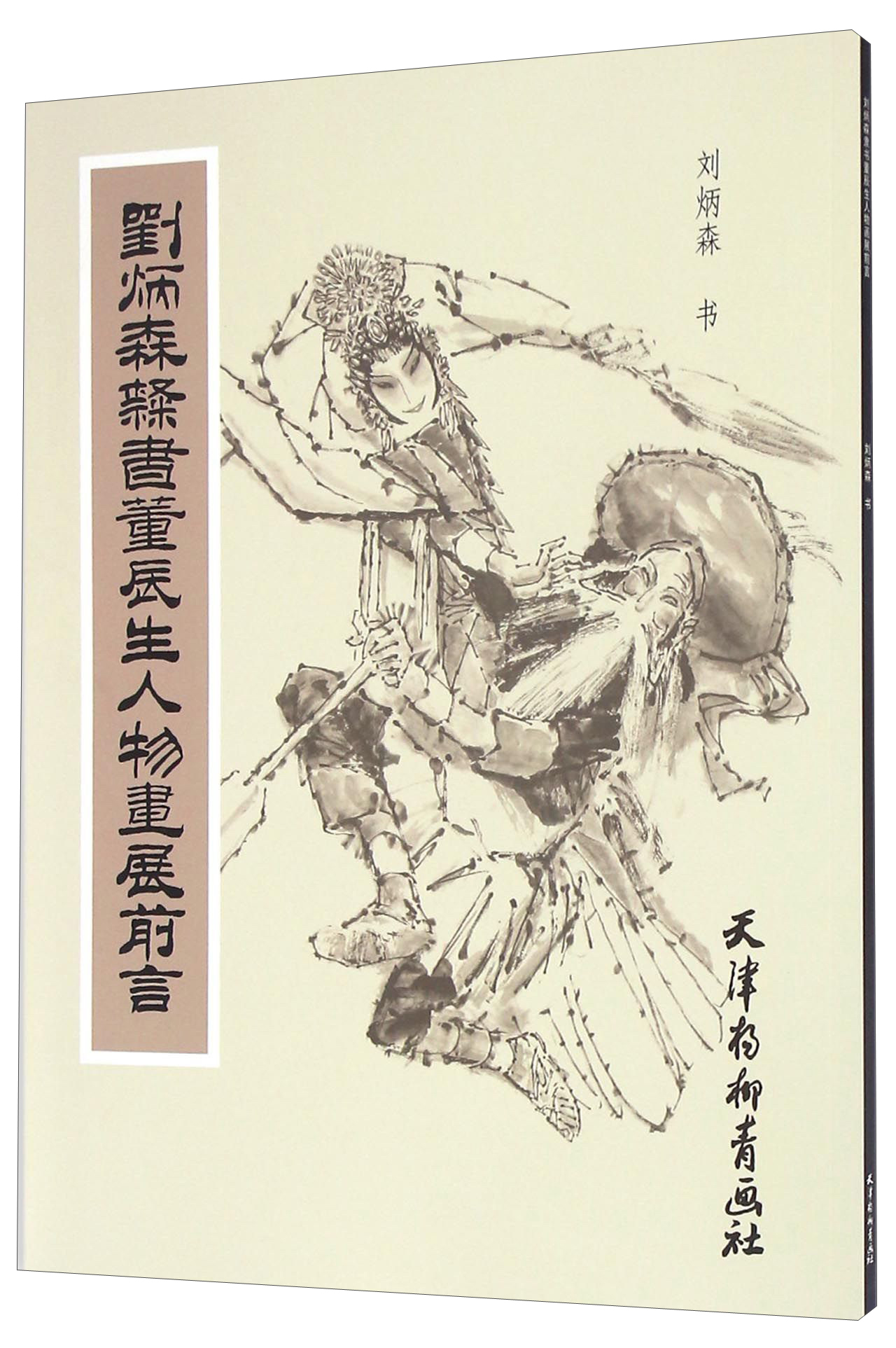 刘炳森隶书董辰生人物画展前言