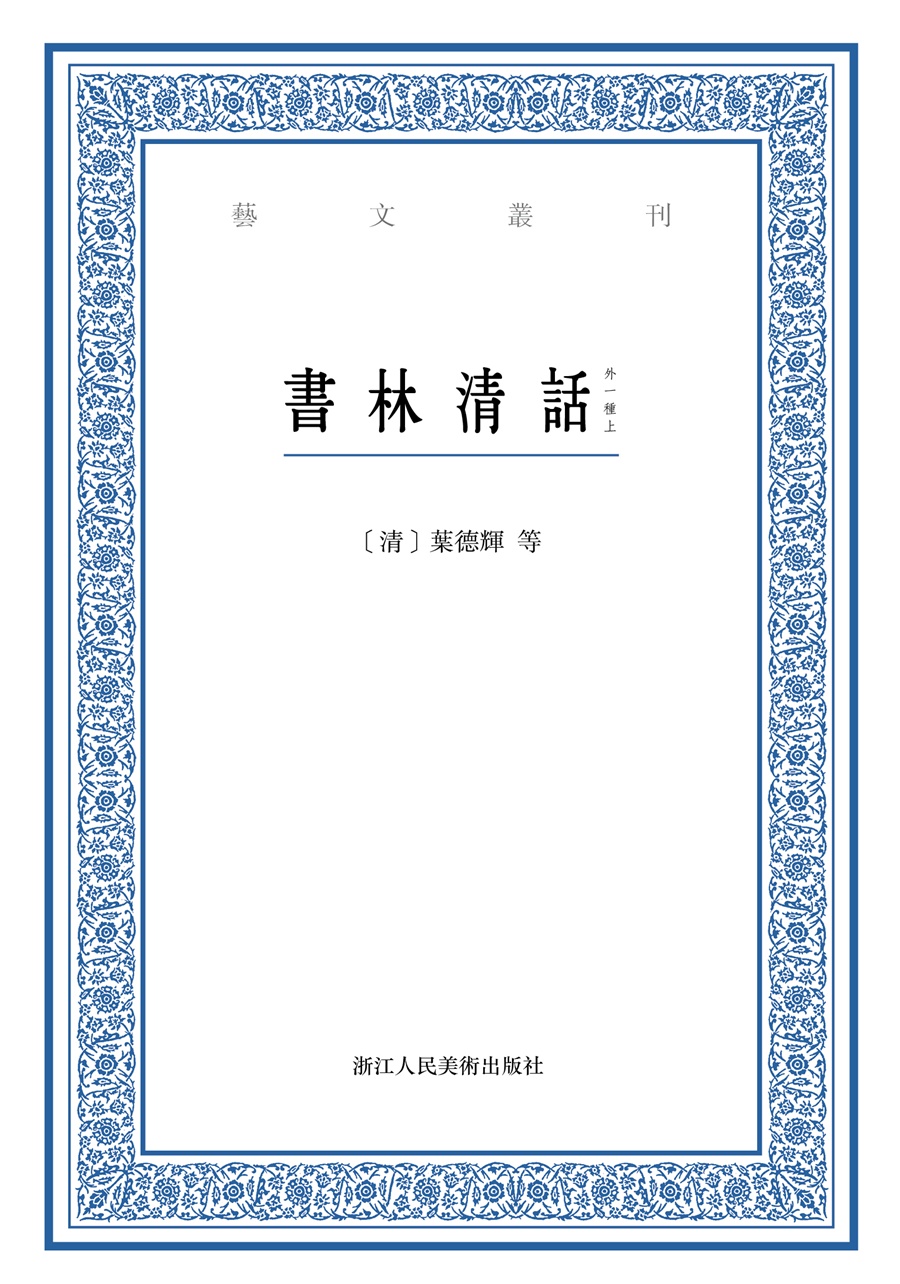 艺文丛刊：书林清话（外一种）（上下卷）