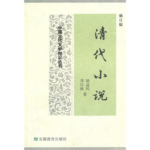 清代小说(修订版)/中国古代文学知识丛书