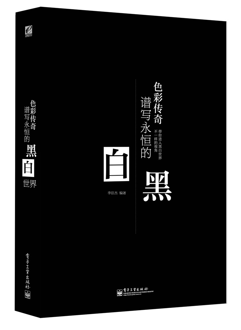 谱写永恒的黑与白(全彩)