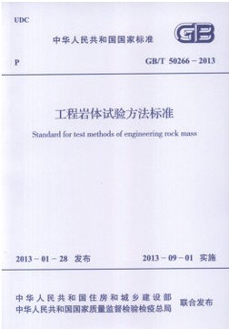 工程岩体试验方法标准 GB/T 50266-2013怎么样,好用不?