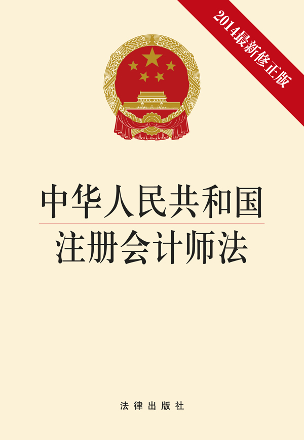 中华人民共和国注册会计师法（2014最新修正版）