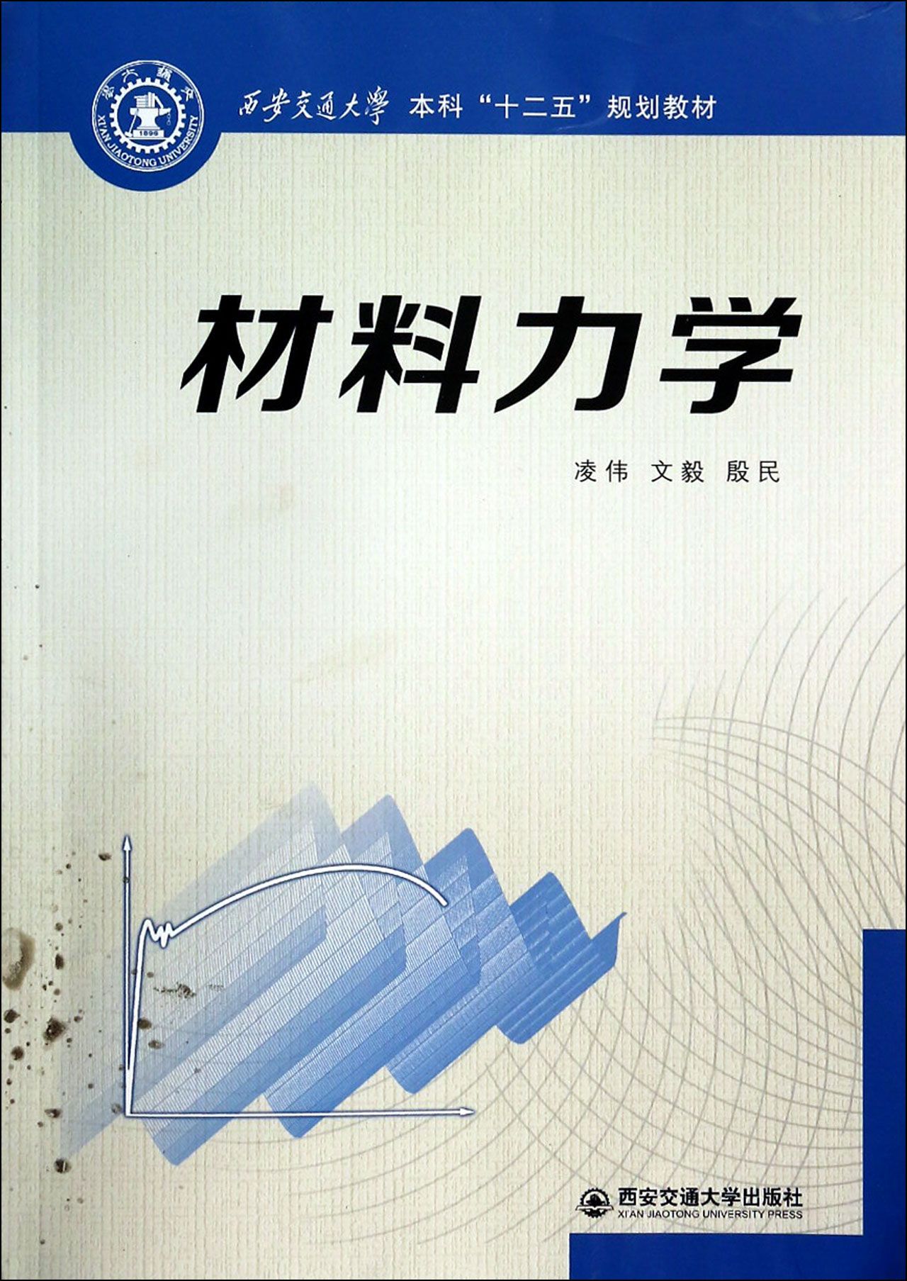 材料力学(西安交通大学本科十二五规划教材)