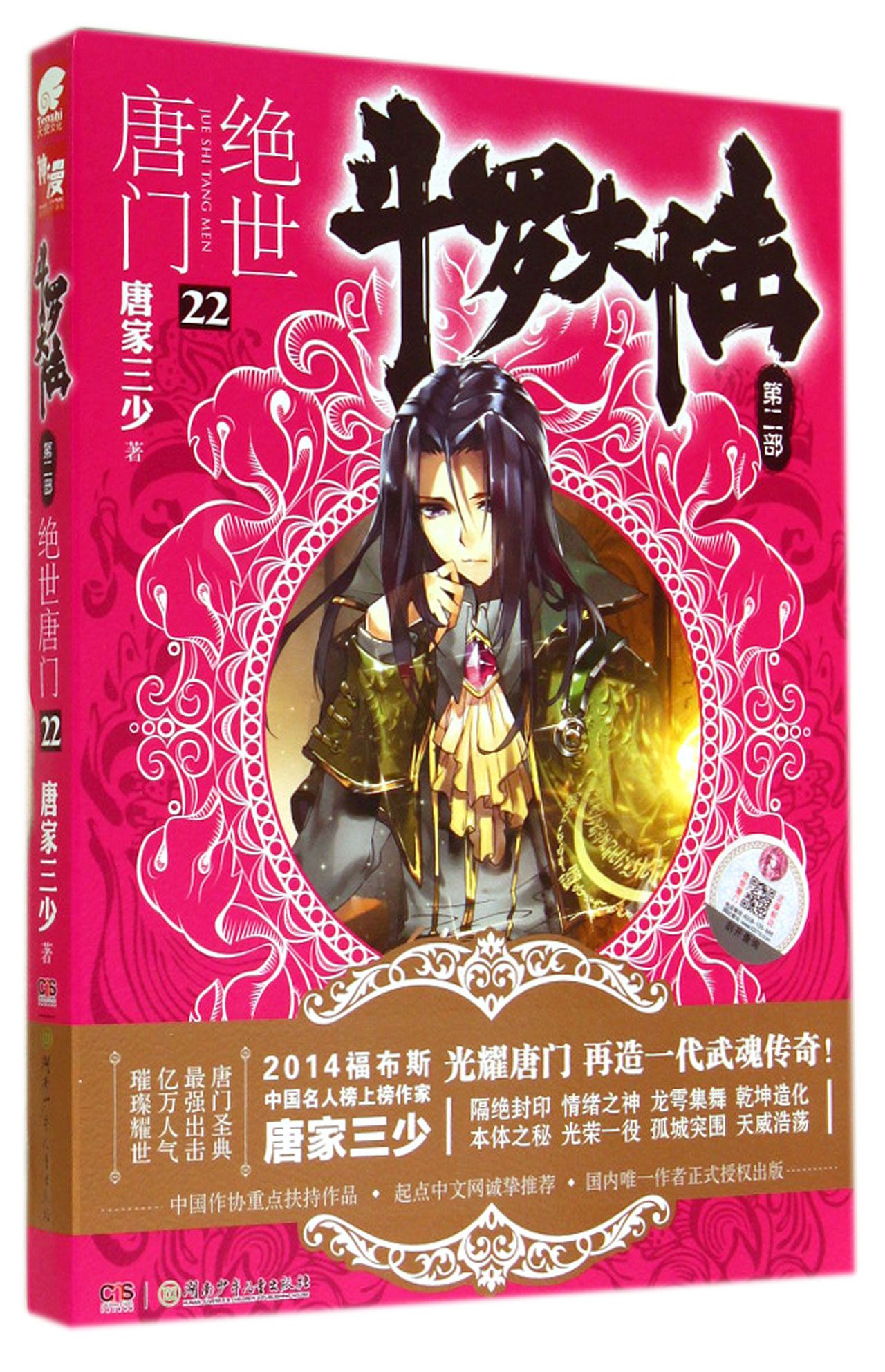斗罗大陆第二部 绝世唐门22百度云网盘pdf下载 - pdf电子书免费下载
