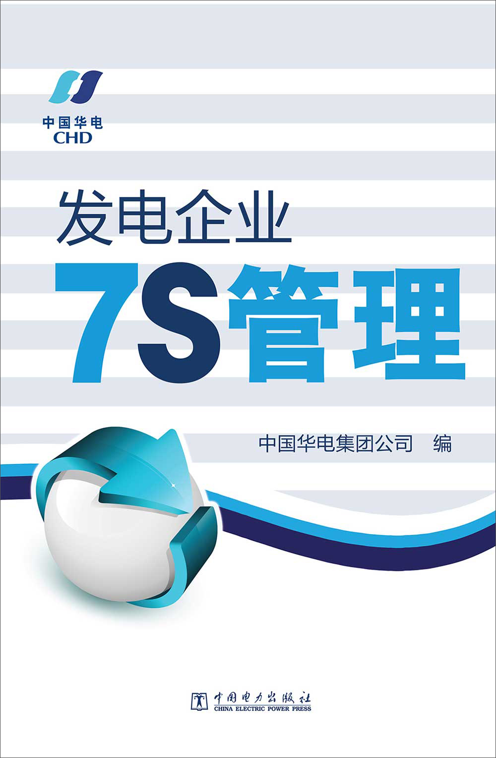 发电企业7S管理