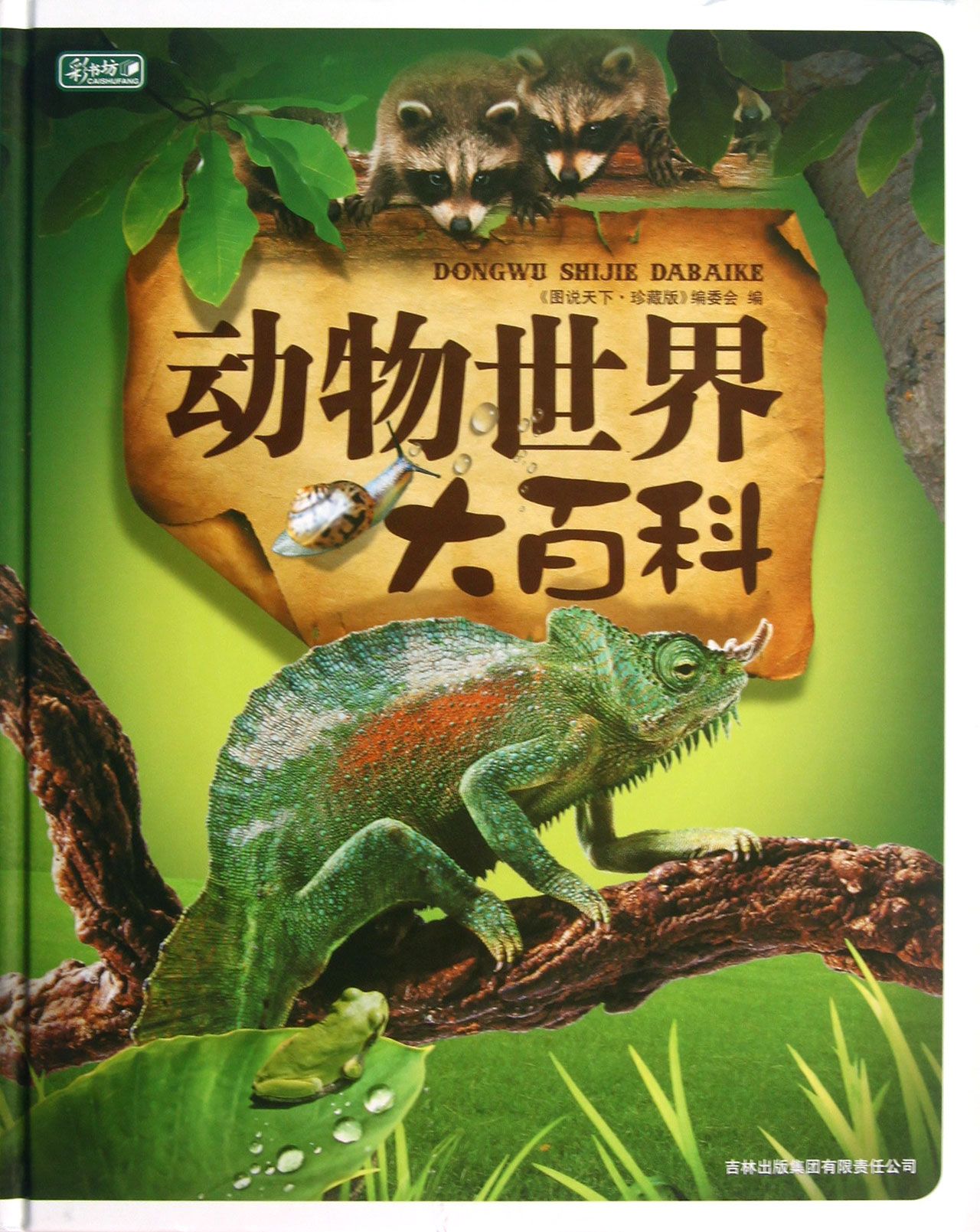 动物世界大百科(精)