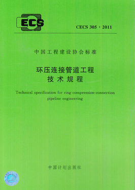 环压连接管道工程技术规程 CECS 305:2011