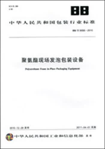 聚氨酯现场发泡包装设备 BB/T0056-2010