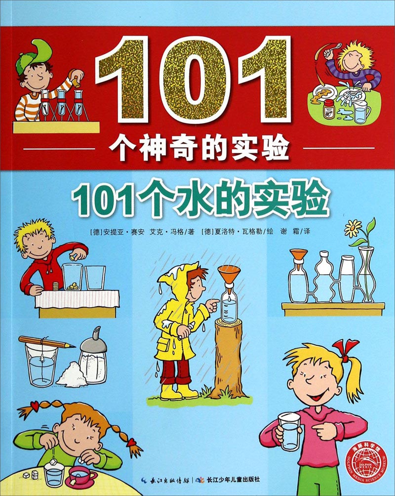 101个神奇的实验:101个水的实验