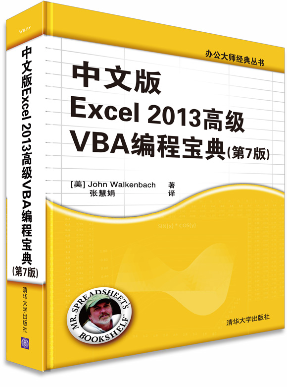 办公大师经典丛书：中文版Excel 2013高级VBA编程宝典（第7版）