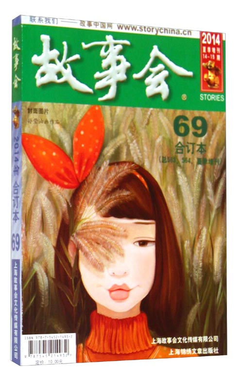 2014《故事会》合订本·69