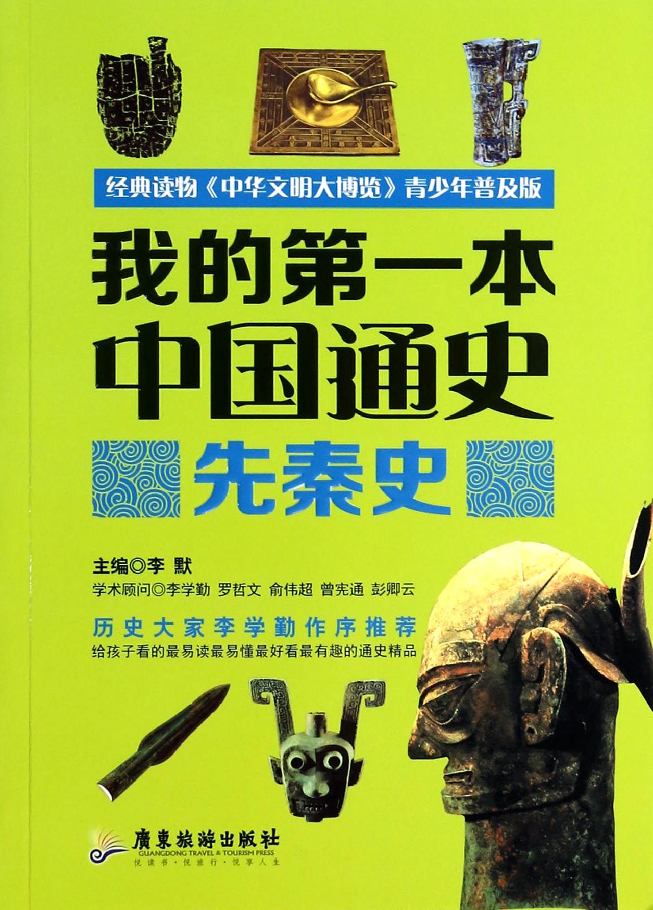 先秦史/我的**本中国通史