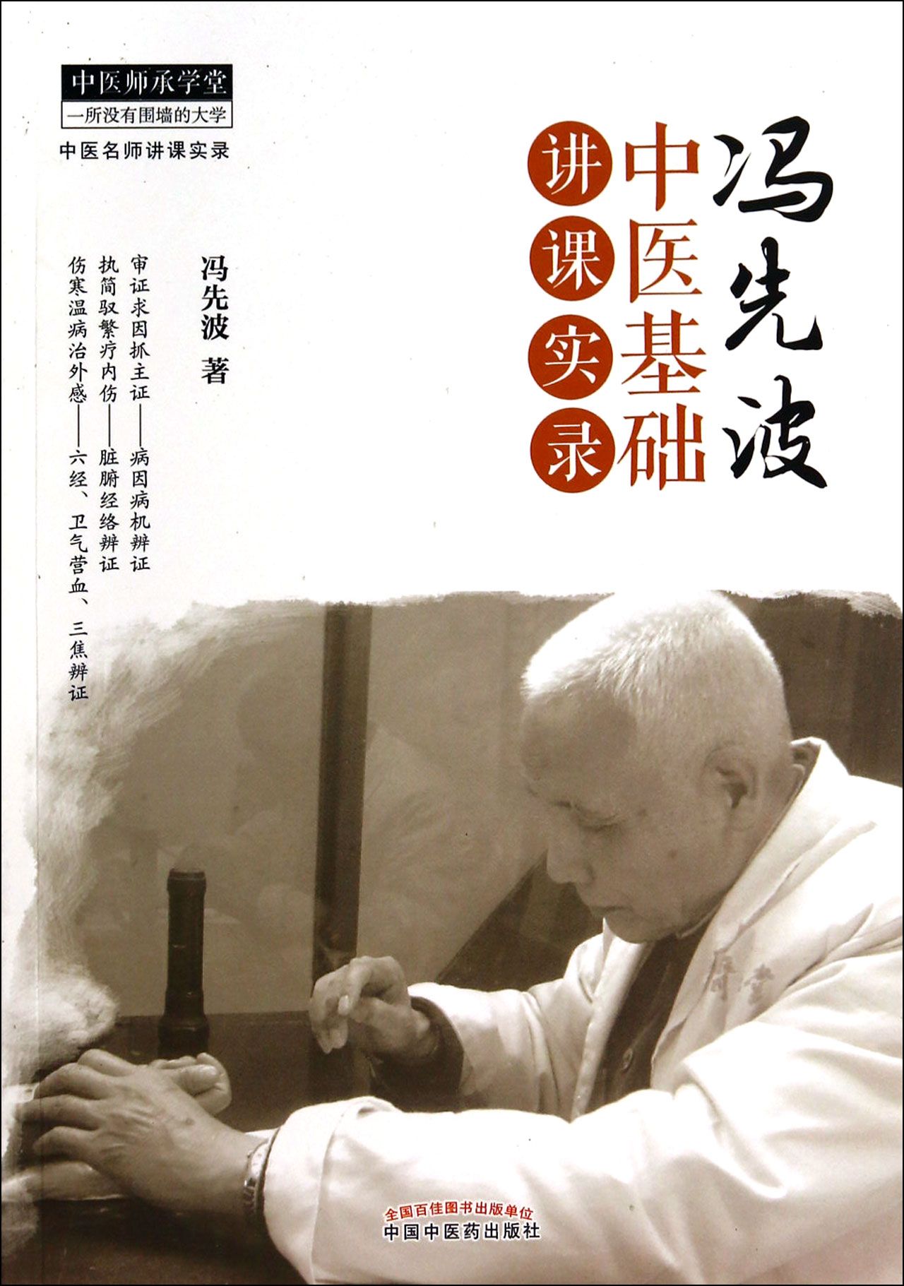 冯先波中医基础讲课实录/中医师承学堂