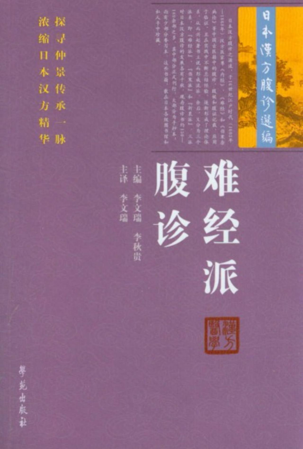 日本汉方腹诊选编：难经派腹诊