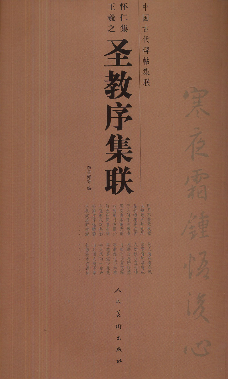 中国古代碑帖集联:怀仁集王羲之圣教序集联