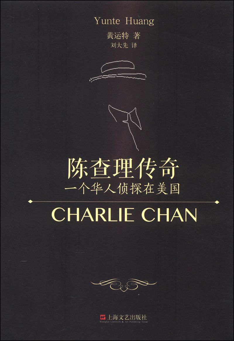 陈查理传奇:一个华人侦探在美国