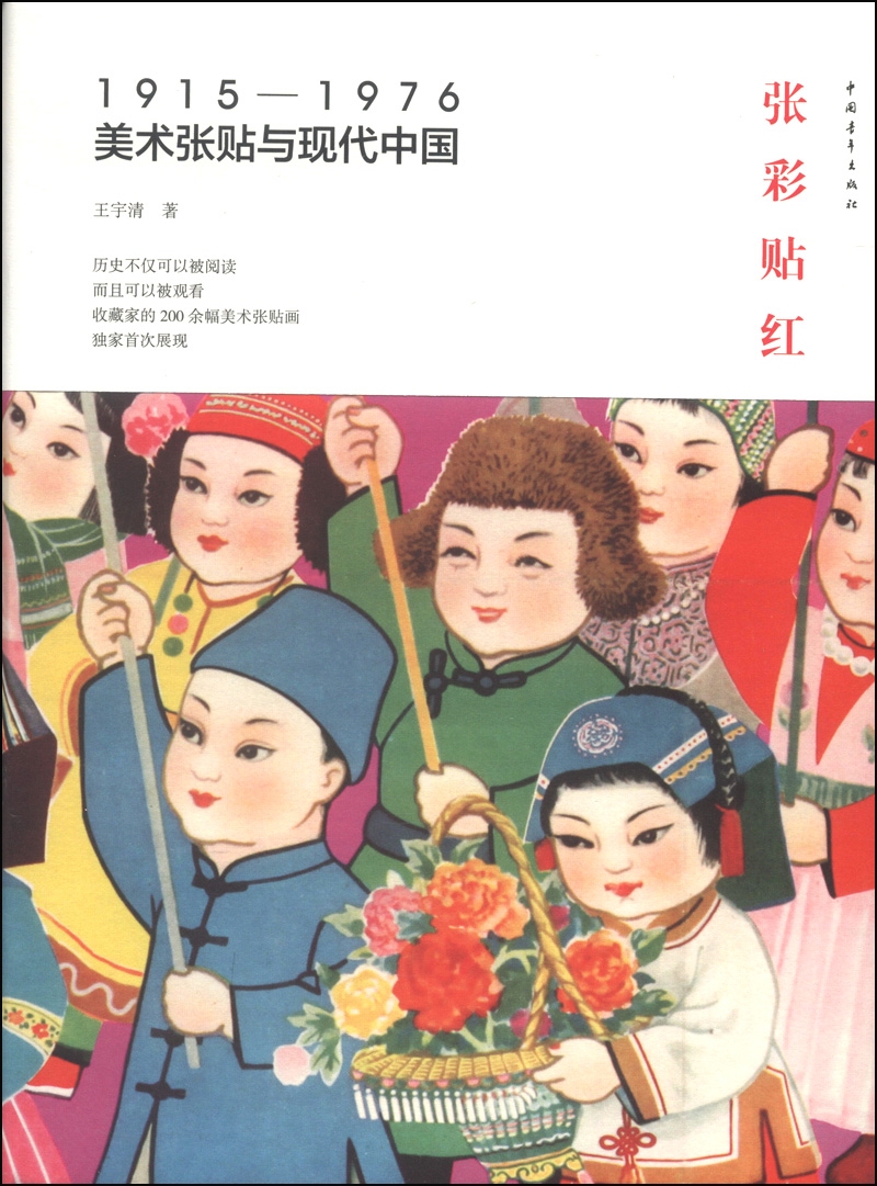 张彩贴红：1915—1976美术张贴与现代中国