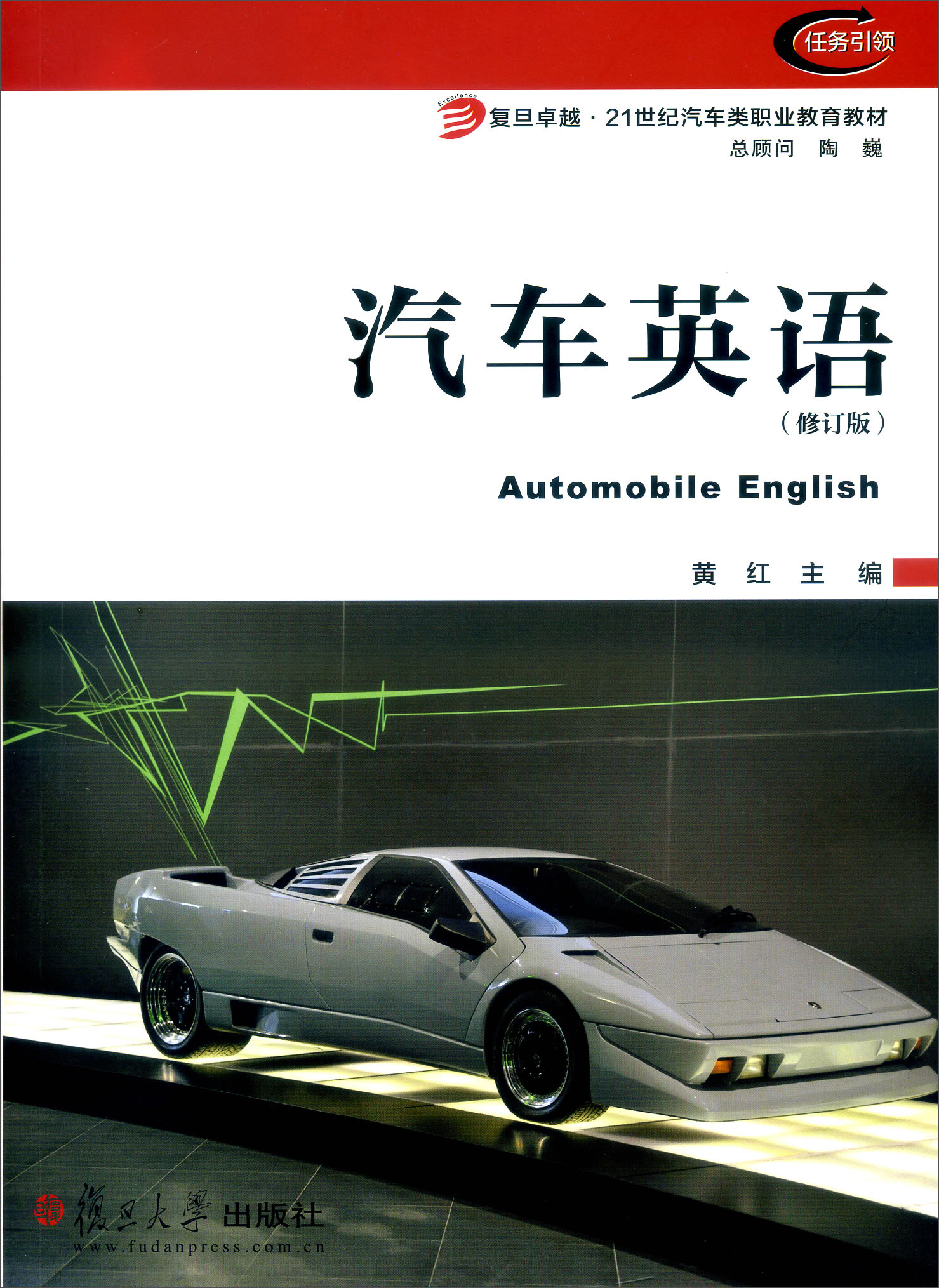 汽车英语(附光盘修订版复旦卓越21世纪汽车类职业教育教材)