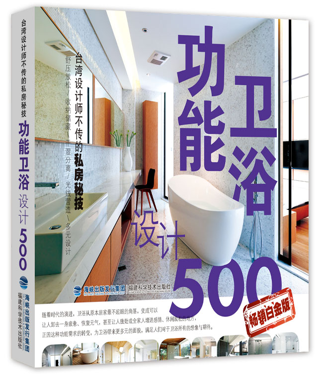 台湾设计师不传的私房秘技：功能卫浴设计500（畅销白金版）