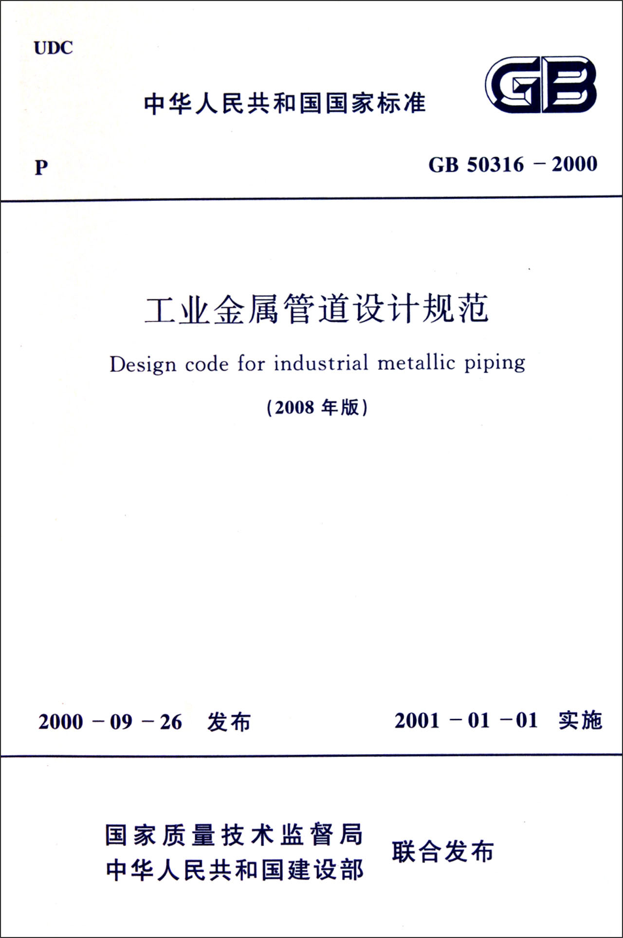 工业金属管道设计规范 gb 50316-2000(2008年版)