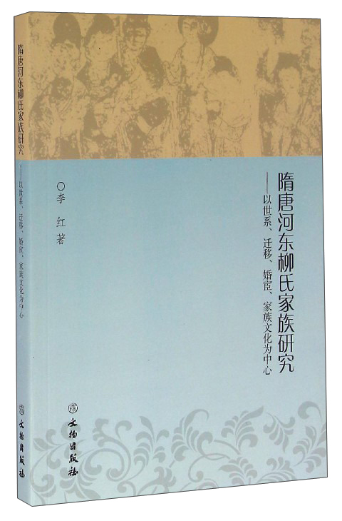 隋唐河东柳氏家族研究——以世系,迁移,婚宦,家族文化为中心