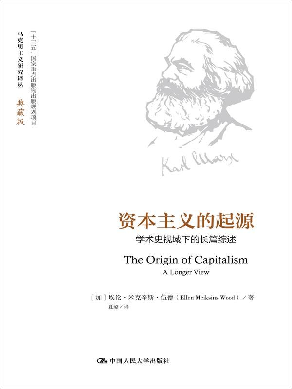 资本主义的起源： 学术史视域下的长篇综述（马克思主义研究译丛·典藏版）