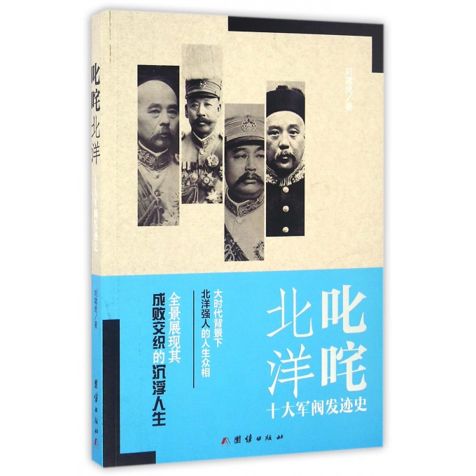 叱咤北洋(十大军阀发迹史)