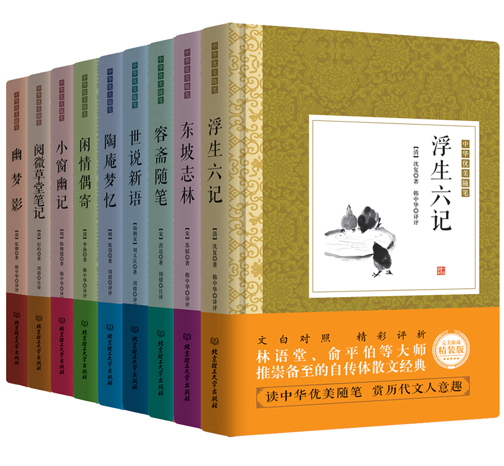 中华优美随笔：浮生六记 闲情偶寄 容斋随笔等 精装版（套装共9册）