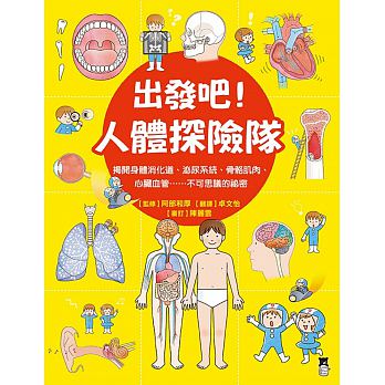 出发吧！人体探险队揭开身体消化道、泌尿系统、骨骼肌肉、心脏血管……不可思议的秘密