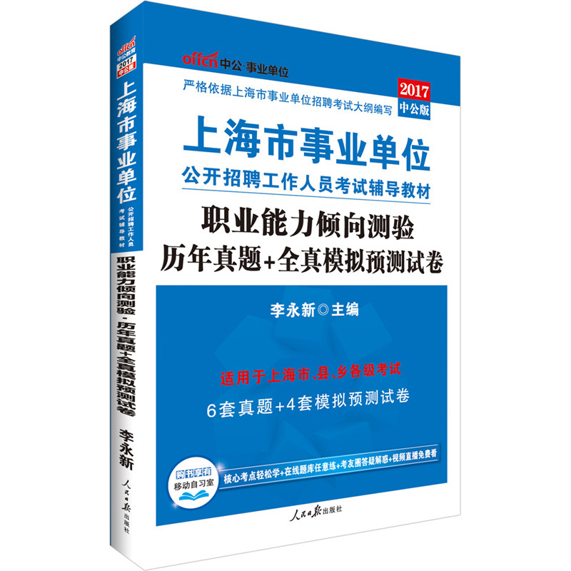 中公版·2017上海市事业单位公开招聘工