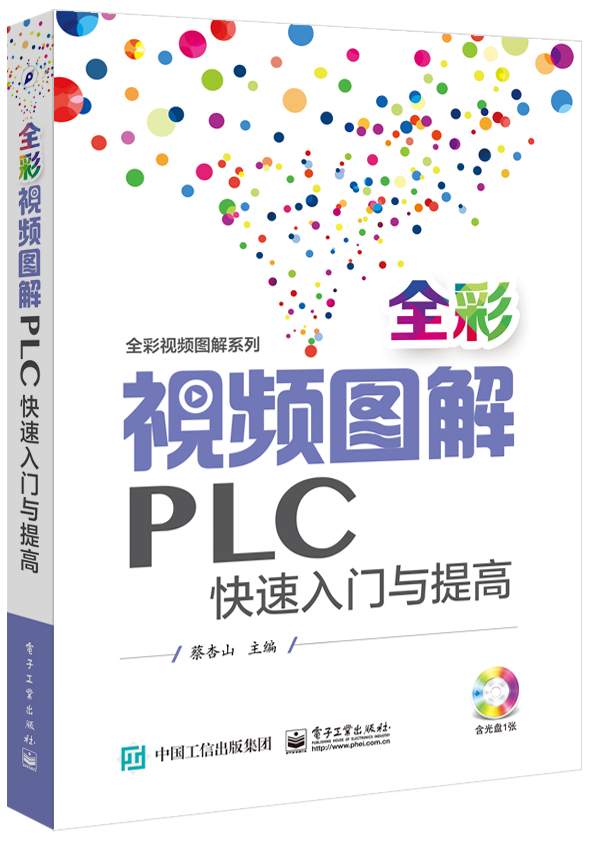 全彩视频图解PLC快速入门与提高（含光盘1张）