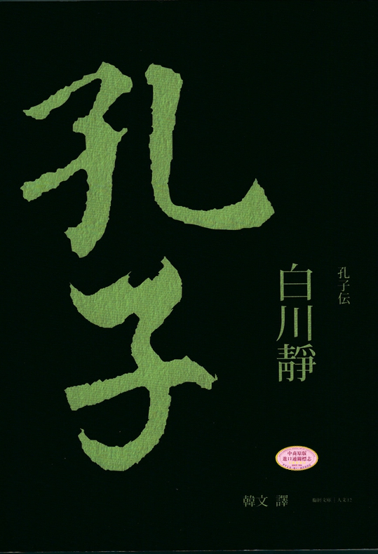 孔子 港台原版 白川静 联经出版公司 哲学