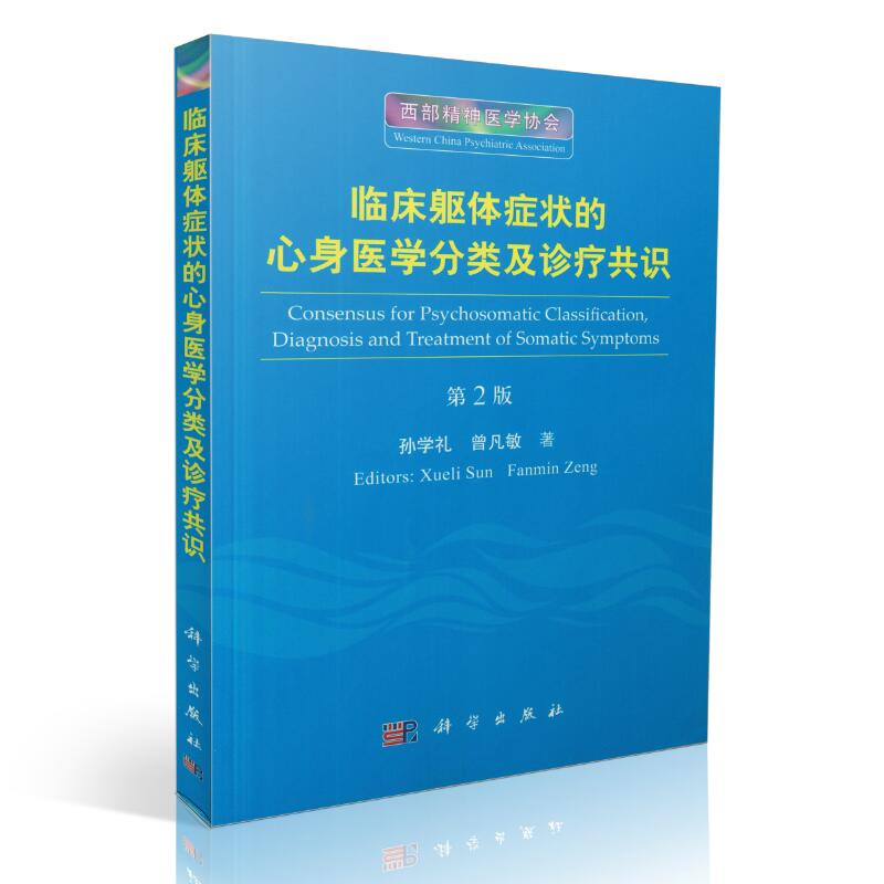 临床躯体症状的心身医学分类及诊疗共识 第2版 孙学礼 曾凡敏著 科学