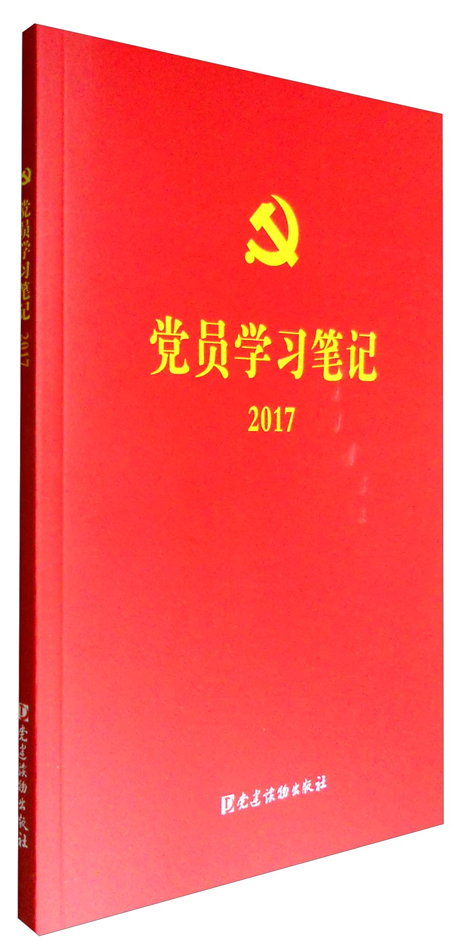 党员学习笔记2017 