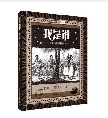 我是谁 感知人体的秘密
