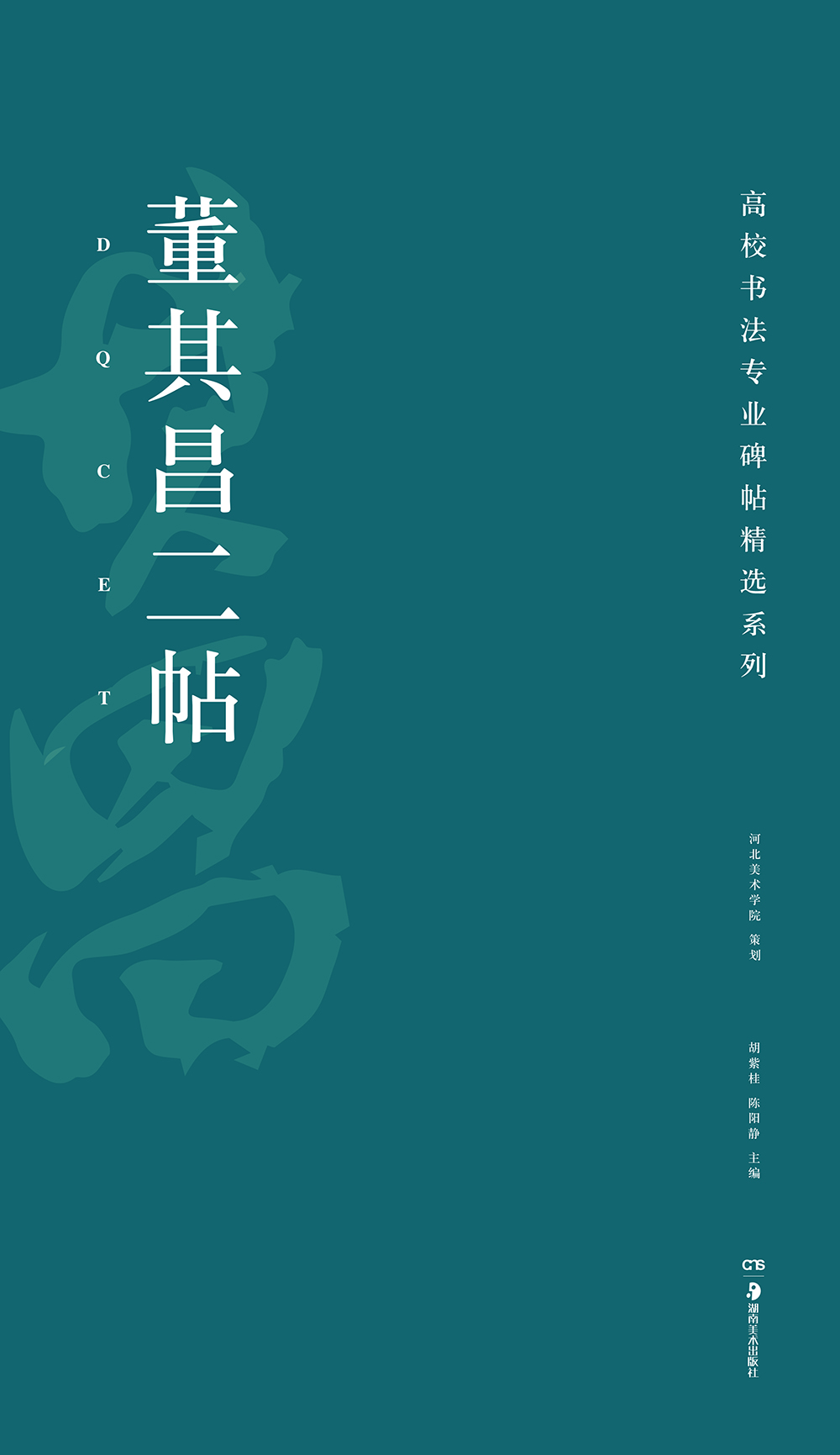 高校书法专业碑帖精选系列：董其昌二帖