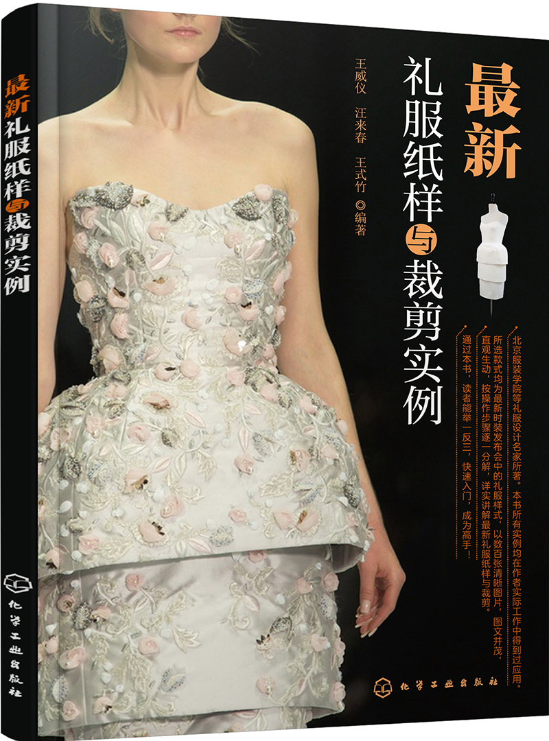 最新礼服纸样与裁剪实例