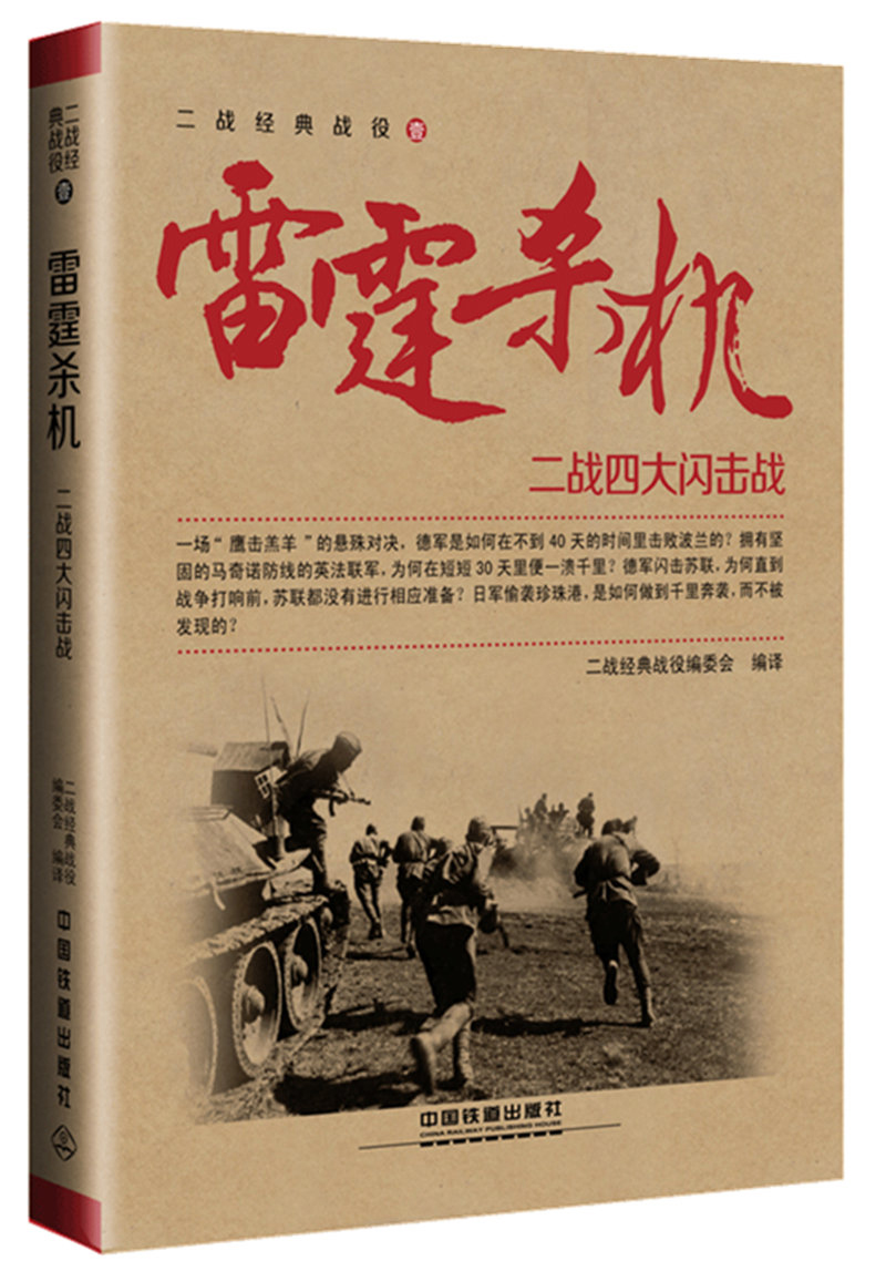 雷霆杀机：二战四大闪击战