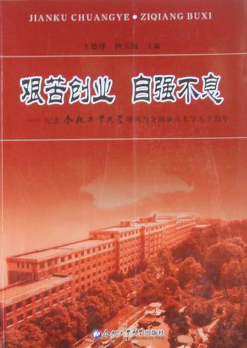 艰苦创业 自强不息-纪念合肥工业大学增列为全国重点大学五十周年 书籍 社会科学 教育