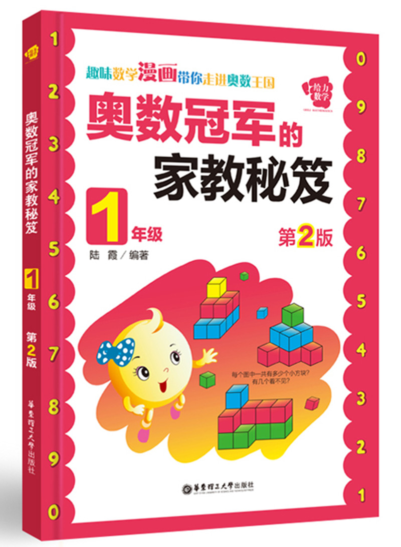 奥数冠军的家教秘笈（一年级 第2版）