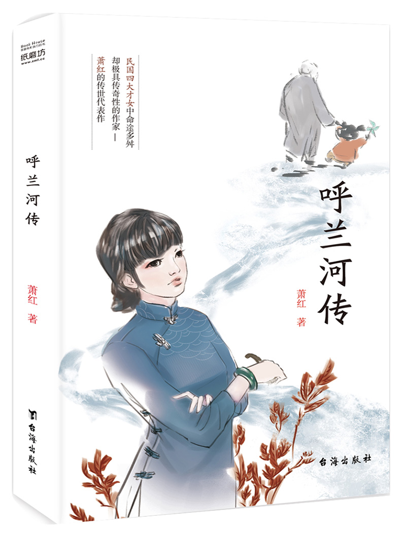 现货呼兰河传 台海出版社